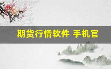 期货行情软件 手机官方(期货行情软件 手机官方版)_https://www.senxinmaoyi.com_物流查询_第1张